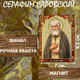 Икону Серафим Саровский купить по доступной цене в интернет-магазине икон