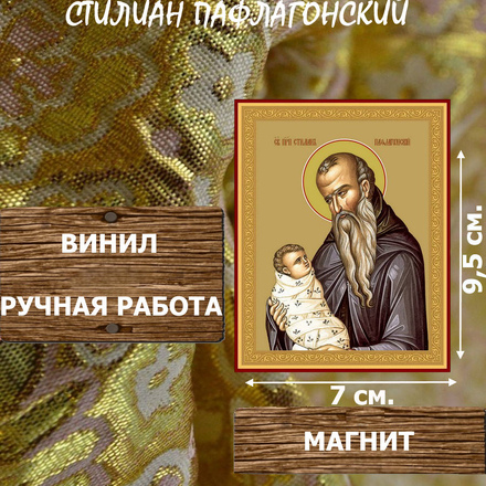 Икону Стилиан Пафлагонский купить по доступной цене в интернет-магазине икон