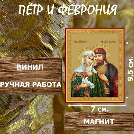 Икону Святые Петр и Феврония купить по доступной цене в интернет-магазине икон