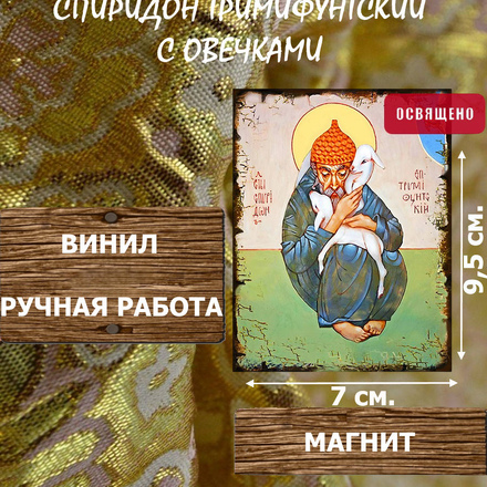 Икону Спиридон Тримифунтский с овечками купить по доступной цене в интернет-магазине икон