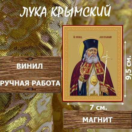 Икону Лука Крымский купить по доступной цене в интернет-магазине икон