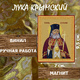Икону Лука Крымский купить по доступной цене в интернет-магазине икон