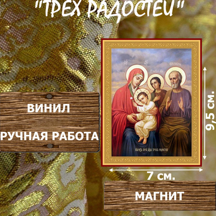Икону Божия Матерь Трех Радостей купить по доступной цене в интернет-магазине икон