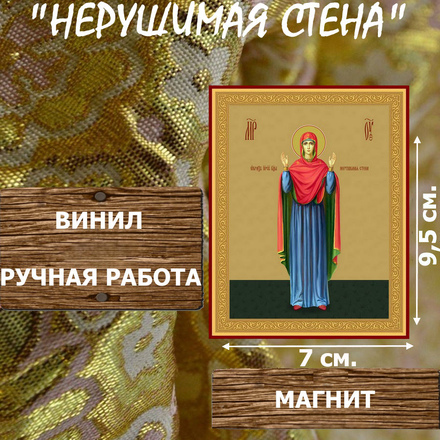Икону Божией Матери Нерушимая Стена купить по доступной цене в интернет-магазине икон