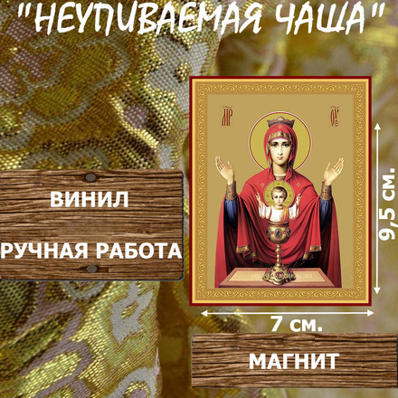 Икону Божией Матери Неупиваемая чаша купить по доступной цене в интернет-магазине икон