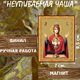 Икону Божией Матери Неупиваемая чаша купить по доступной цене в интернет-магазине икон