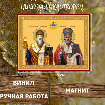Икону Святителей Спиридона и Николая Чудотворца купить по доступной цене в интернет-магазине икон