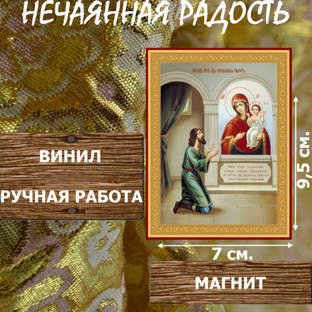 Икону Божией Матери Нечаянная Радость купить по доступной цене в интернет-магазине икон