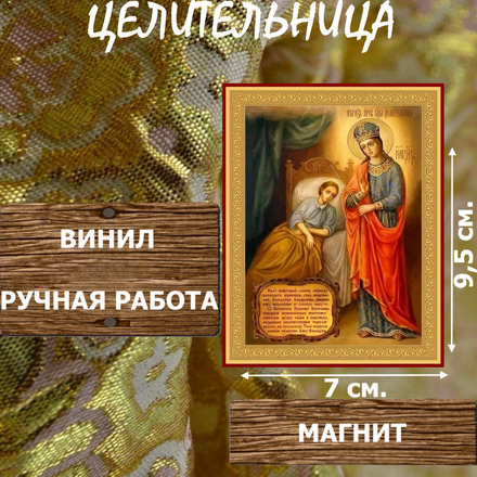 Икону Божией Матери Целительница купить по доступной цене в интернет-магазине икон