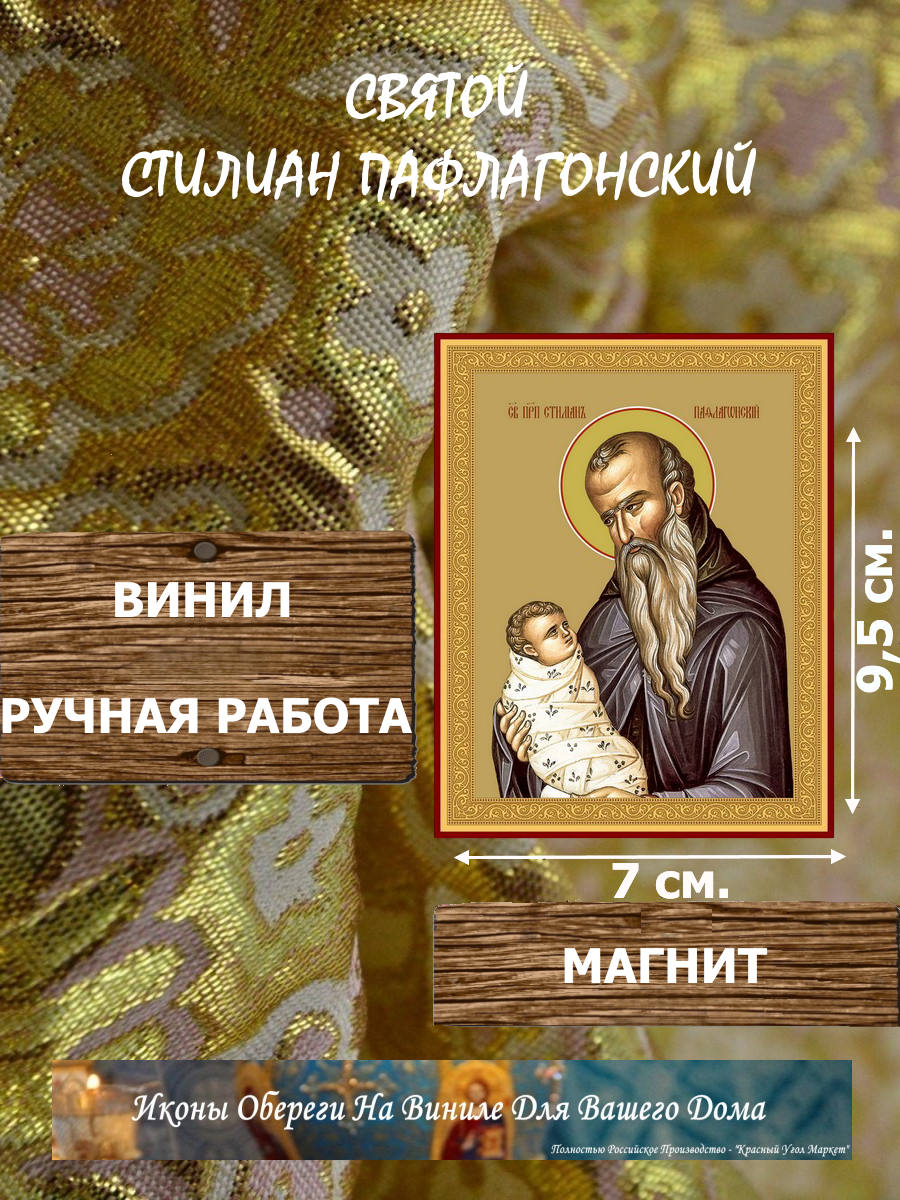 Икону Стилиан Пафлагонский купить по доступной цене в интернет-магазине икон Икону Стилиан Пафлагонский купить по доступной цене в интернет-магазине икон