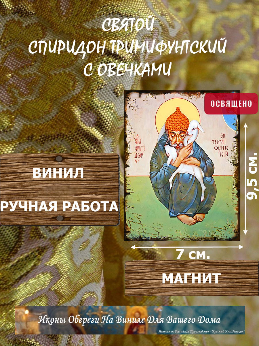 Икону Спиридон Тримифунтский с овечками купить по доступной цене в интернет-магазине икон