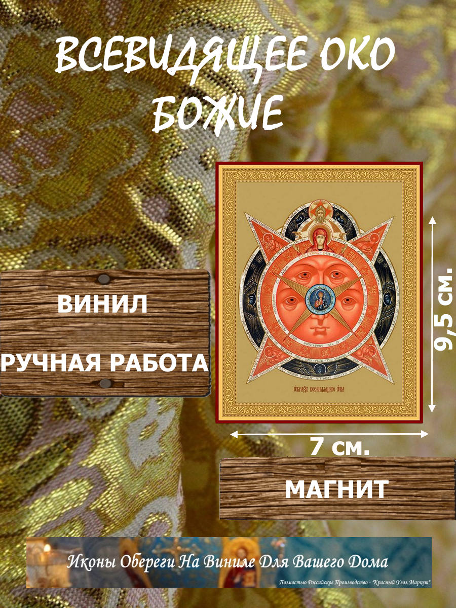 Икону Всевидящее око Божие купить по доступной цене в интернет-магазине икон