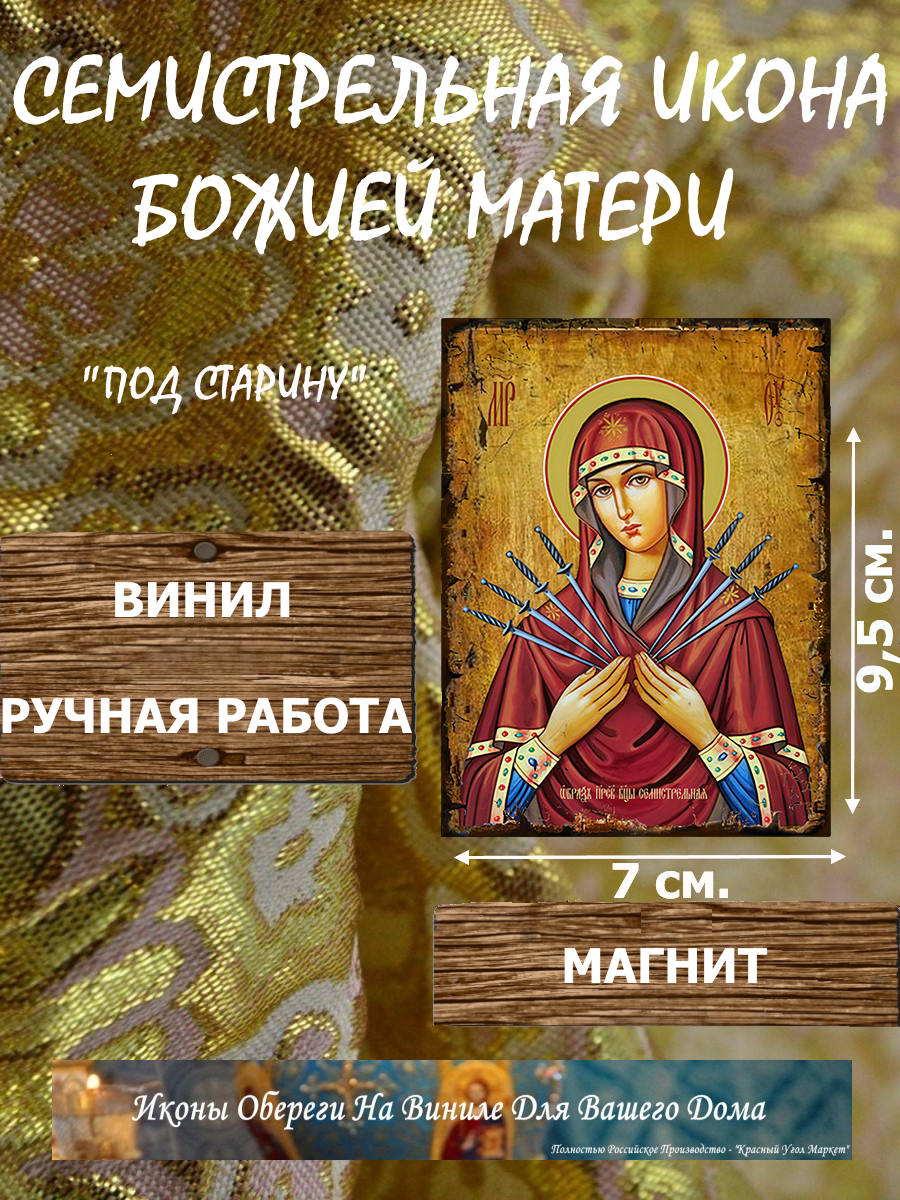 Семистрельная икона Божией Матери под старину купить по доступной цене в интернет-магазине икон Семистрельная икона Божией Матери под старину купить по доступной цене в интернет-магазине икон