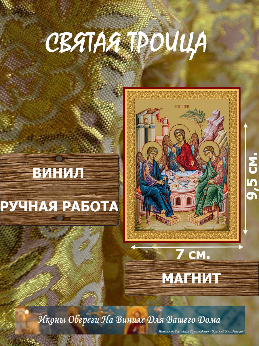 Икону Святая Троица купить по доступной цене в интернет-магазине икон