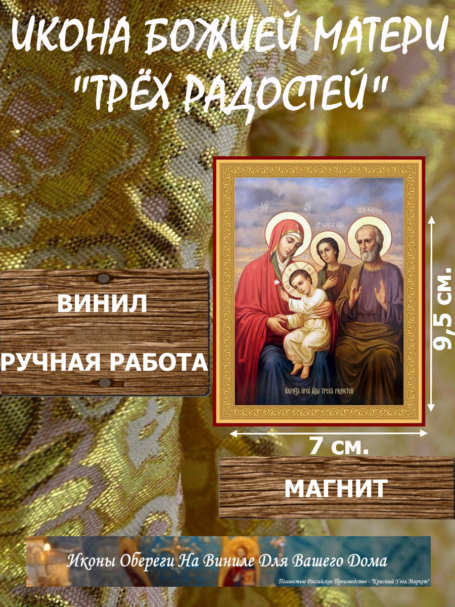 Икону Божия Матерь Трех Радостей купить по доступной цене в интернет-магазине икон Икону Божия Матерь Трех Радостей купить по доступной цене в интернет-магазине икон
