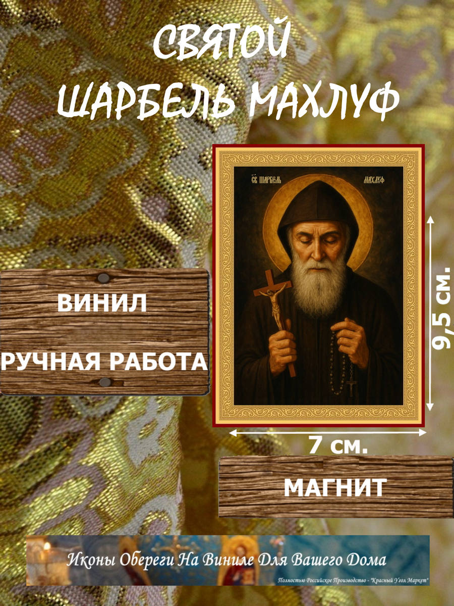 Икону Святой Шарбель купить по доступной цене в интернет-магазине икон