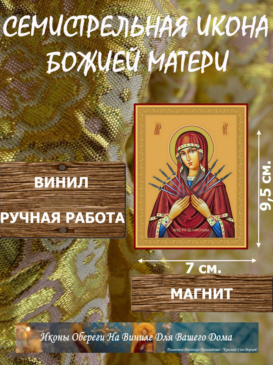 Семистрельная икона Божией Матери купить по доступной цене в интернет-магазине икон
