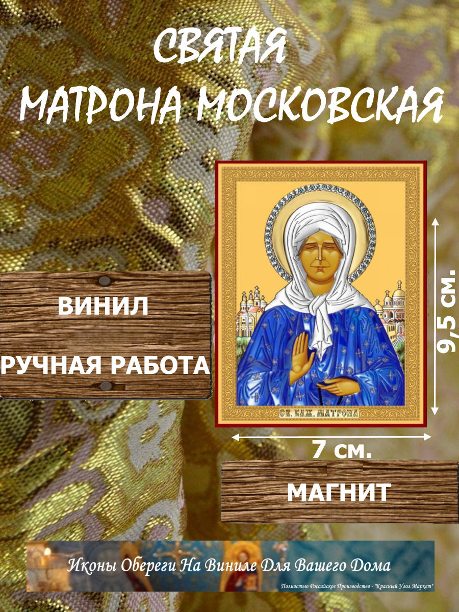 Икону Матрона Московская на виниле купить по доступной цене в интернет-магазине икон